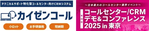 モノづくり系企業がサポート業務において抱える課題の解決に貢献　テクニカルサポートに特化したCRMシステム「カイゼンコール」