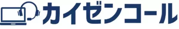 「モノづくり系企業がサポート業務において抱える課題の解決に貢献　テクニカルサポートに特化したCRMシステム「カイゼンコール」」の画像