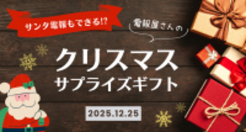 サンタ電報もできる!? 離れて暮らすお子様に贈る“クリスマス・サプライズ”