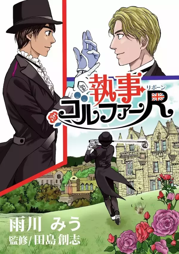 英国執事が現代の高校生に転生!?「ゴルフ×異世界転生」の異色作『執事ゴルファーR(リボーン)』をMyゴルフダイジェストで連載開始!ゴルフを知らなくても楽しめる全く新しいゴルフストーリー