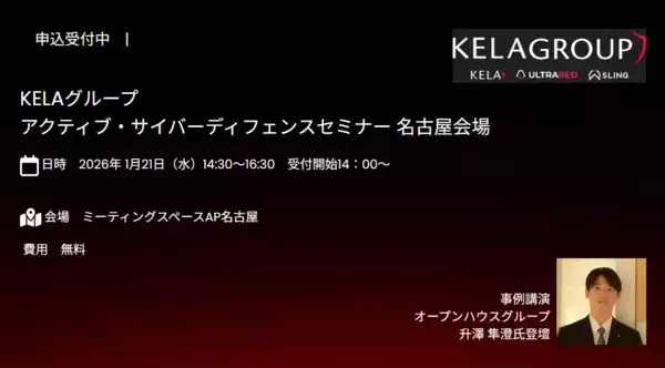 名古屋開催　KELAグループActive Cyber Defenseセミナー2026年1月21日(水)14:30～