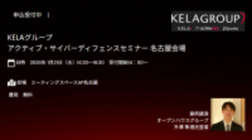 名古屋開催　KELAグループActive Cyber Defenseセミナー2026年1月21日(水)14:30～