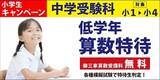 「【（株）臨海】臨海セミナー中学受験科にて特別価格、特別割引を設定！」の画像4