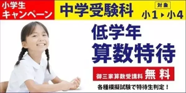 「【（株）臨海】臨海セミナー中学受験科にて特別価格、特別割引を設定！」の画像
