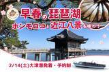 「早春の琵琶湖 ホンモロコと近江八景を味わう　参加者募集中！」の画像1