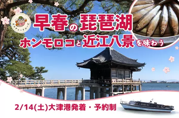 早春の琵琶湖 ホンモロコと近江八景を味わう　参加者募集中！