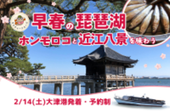 早春の琵琶湖 ホンモロコと近江八景を味わう　参加者募集中！