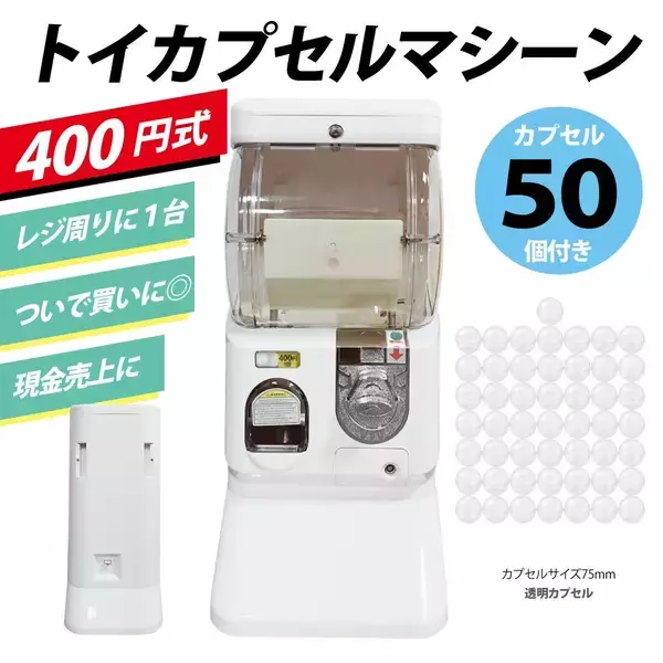 「400円式の「トイカプセルマシン」、一般販売開始！」の画像