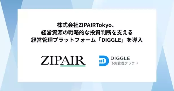 株式会社ZIPAIR Tokyo、経営資源の戦略的な投資判断を支える経営管理プラットフォーム「DIGGLE」の導入で、PDCAを最少人数・最速で回し成長し続ける経営体質への変革を目指す