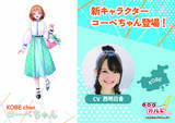 「食のIPプロジェクト「とりカル」、兵庫・神戸エリアの新キャラクター「コーベちゃん」を公開！CVは兵庫県出身の声優・西明日香さんに決定」の画像1
