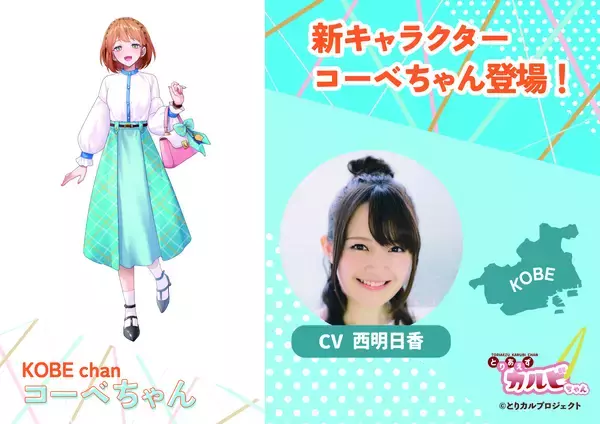 食のIPプロジェクト「とりカル」、兵庫・神戸エリアの新キャラクター「コーベちゃん」を公開！CVは兵庫県出身の声優・西明日香さんに決定