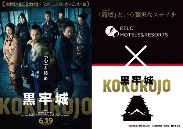 【コラボ企画】映画『黒牢城』×リロホテルズ＆リゾーツ宿泊プラン予約受付開始｜2026年4月22日（水）より