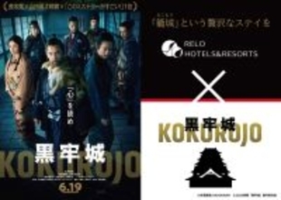 【コラボ企画】映画『黒牢城』×リロホテルズ＆リゾーツ宿泊プラン予約受付開始｜2026年4月22日（水）より