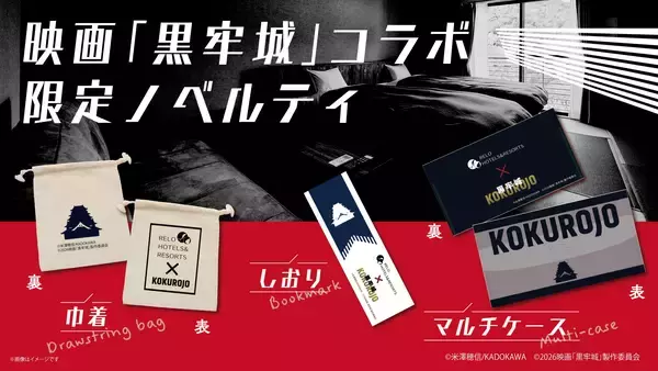 「【コラボ企画】映画『黒牢城』×リロホテルズ＆リゾーツ宿泊プラン予約受付開始｜2026年4月22日（水）より」の画像