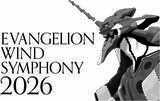 「「エヴァンゲリオン」ウインドシンフォニー 2026年10月東京・11月神戸にて開催決定！ 大迫力の生演奏で「エヴァンゲリオン」の世界へ！」の画像1