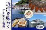 「～　びわ湖に抱かれて、びわ湖を五感で味わうカルチャークルーズ ～近江を味わう－フナズシと地酒－参加者募集中！」の画像1