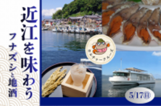 ～　びわ湖に抱かれて、びわ湖を五感で味わうカルチャークルーズ ～近江を味わう－フナズシと地酒－参加者募集中！