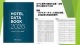「ホテル業界の市場調査や事業計画策定に活用できる、書籍『ホテルデータブック2026年版』5月30日発売決定」の画像1