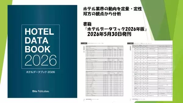 ホテル業界の市場調査や事業計画策定に活用できる、書籍『ホテルデータブック2026年版』5月30日発売決定