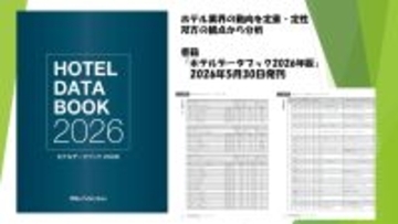 ホテル業界の市場調査や事業計画策定に活用できる、書籍『ホテルデータブック2026年版』5月30日発売決定