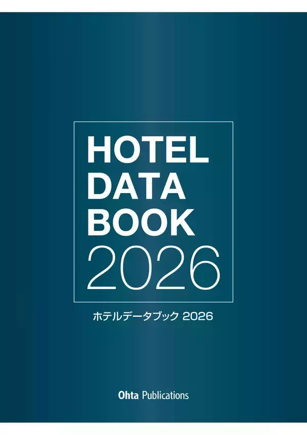 「ホテル業界の市場調査や事業計画策定に活用できる、書籍『ホテルデータブック2026年版』5月30日発売決定」の画像