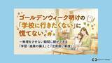 「ゴールデンウィーク明けの行きしぶりに慌てない！　親ができる学習の備えと「出席扱い制度」セミナーを「Preステップオンライン」が5/23(土)に無料開催」の画像1