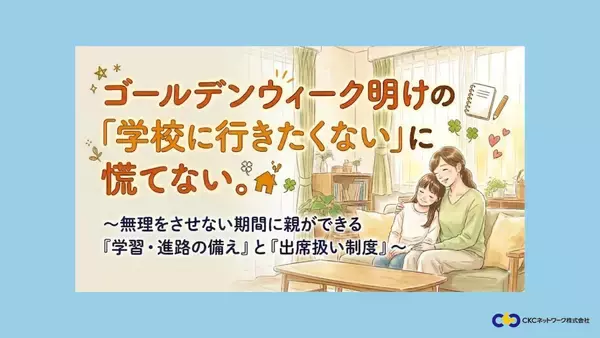 ゴールデンウィーク明けの行きしぶりに慌てない！　親ができる学習の備えと「出席扱い制度」セミナーを「Preステップオンライン」が5/23(土)に無料開催
