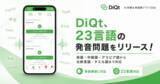 「絶対に忘れないAI辞書＆単語帳アプリ「DiQt（ディクト）」が、23言語の発音問題をリリース！」の画像1