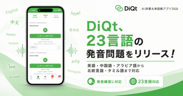 絶対に忘れないAI辞書＆単語帳アプリ「DiQt（ディクト）」が、23言語の発音問題をリリース！