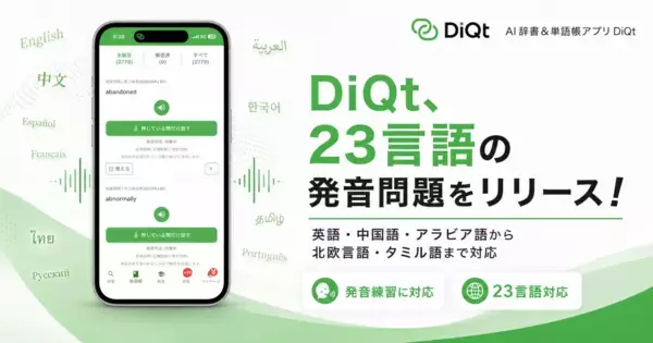 絶対に忘れないAI辞書＆単語帳アプリ「DiQt（ディクト）」が、23言語の発音問題をリリース！