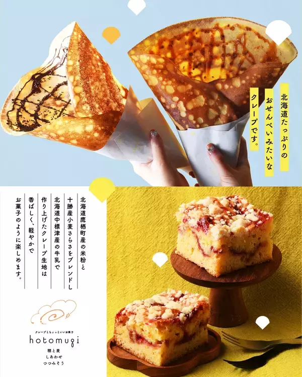 北海道産素材にこだわった、新食感“おせんべいみたいなクレープ”専門店「hotomugi(穂と麦)」　2026年7月17日(金)札幌円山にオープン！