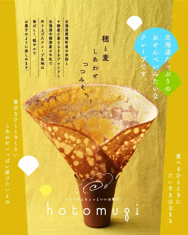 「北海道産素材にこだわった、新食感“おせんべいみたいなクレープ”専門店「hotomugi(穂と麦)」　2026年7月17日(金)札幌円山にオープン！」の画像