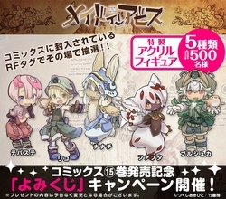 『メイドインアビス』第15巻の紙書籍版を8月26日発売　特製アクリルフィギュアが当たる「よみくじ」も実施