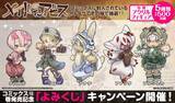 「『メイドインアビス』第15巻の紙書籍版を8月26日発売　特製アクリルフィギュアが当たる「よみくじ」も実施」の画像2