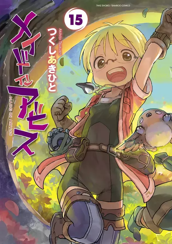 「『メイドインアビス』第15巻の紙書籍版を8月26日発売　特製アクリルフィギュアが当たる「よみくじ」も実施」の画像