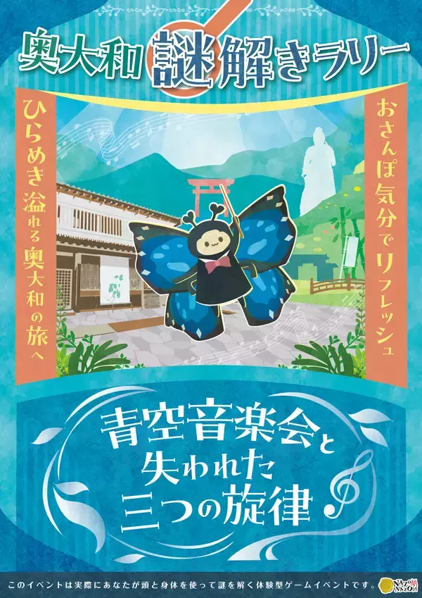 奈良県・奥大和の豊かな自然・歴史・文化にふれる癒しのリフレッシュ旅へ。3つのエリアを自由に巡るリアル謎解きラリーが参加無料で9/4(金)より開催！