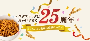 「パスタスナック」発売25周年！　三州製菓が10/25より記念キャンペーンを実施