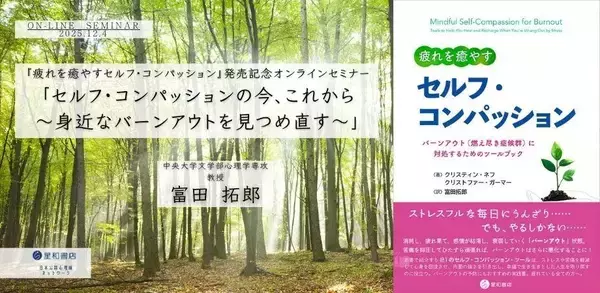 オンラインセミナー『疲れを癒やすセルフ・コンパッション』発売記念オンラインセミナー 「セルフ・コンパッションの今、これから 〜身近なバーンアウトを見つめ直す〜」を開催します