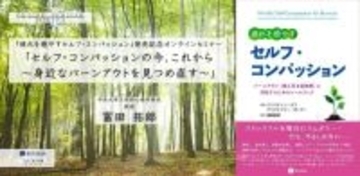 オンラインセミナー『疲れを癒やすセルフ・コンパッション』発売記念オンラインセミナー 「セルフ・コンパッションの今、これから 〜身近なバーンアウトを見つめ直す〜」を開催します