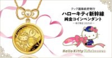 まもなく引退！ハローキティ新幹線が、純金コインの宝飾ペンダントで登場！