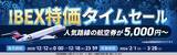 「【航空券 片道 最大86%OFF】IBEX特価タイムセール」の画像1