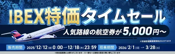 【航空券 片道 最大86%OFF】IBEX特価タイムセール