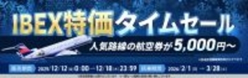 【航空券 片道 最大86%OFF】IBEX特価タイムセール