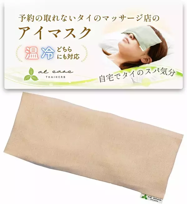 「予約の取れないタイの人気マッサージ店「at ease」（アットイーズ）発、ホットパック＆アイマスクが累計1万個突破」の画像