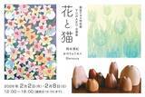「ひと足お先に、銀座で出会う「花」と「猫」。回遊型アートイベントGinza1to8参加企画」の画像2