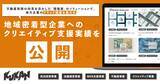 「クウカン株式会社、地域密着型企業へのクリエイティブ支援実績を公開。」の画像1