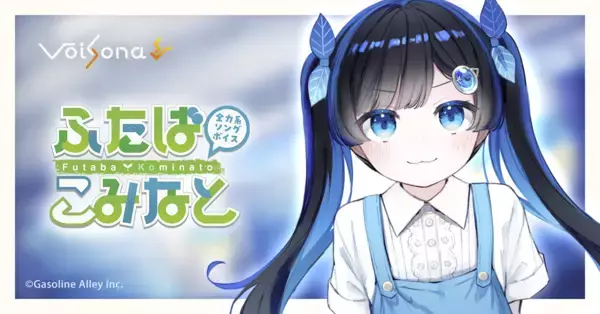 「全力系ソングボイス ふたばこみなと」が歌声合成ソフト「VoiSona」に搭載決定！限定パッケージの予約開始！