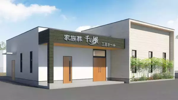 福岡エリアに19ホール目を出店！1日1組貸切の家族葬ホール　お坊さんの有無を選べる「自由な家族葬 千の風 三苫ホール」3月7日(土)オープン