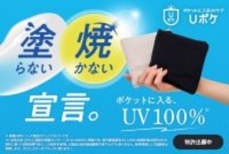 塗らない・焼かないという選択。ポケットに入るUV100％ケア『Uポケ』新登場
