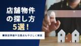 「店舗物件の探し方5選！事前準備や注意点もやさしく解説」の画像1